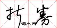 王冬龄折券草书怎么写