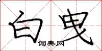 庞中华白曳楷书怎么写