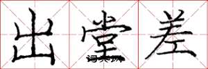 庞中华出堂差楷书怎么写