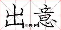 庞中华出意楷书怎么写
