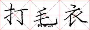 庞中华打毛衣楷书怎么写