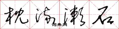王冬龄枕流漱石草书怎么写
