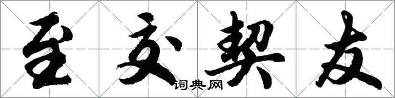 胡问遂至交契友行书怎么写
