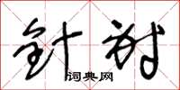 王冬龄针射草书怎么写
