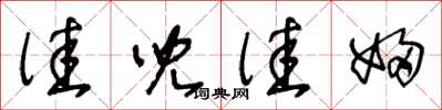 王冬龄佳儿佳妇草书怎么写