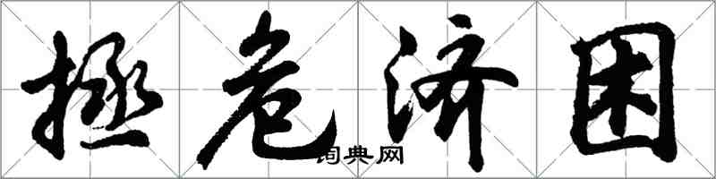 胡问遂拯危济困行书怎么写