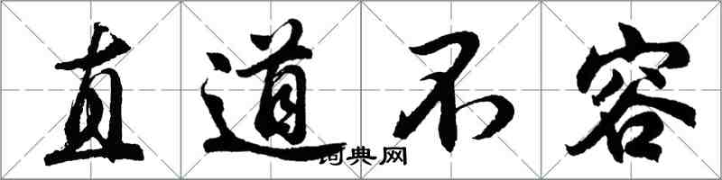 胡问遂直道不容行书怎么写