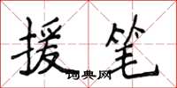 侯登峰援笔楷书怎么写