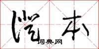 王冬龄证本草书怎么写
