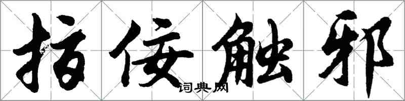 胡问遂指佞触邪行书怎么写