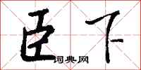 钱沛云臣下行书怎么写