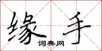 侯登峰缘手楷书怎么写