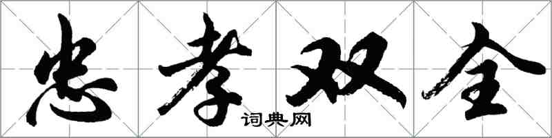 胡问遂忠孝双全行书怎么写