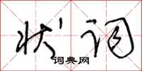 王冬龄状词草书怎么写