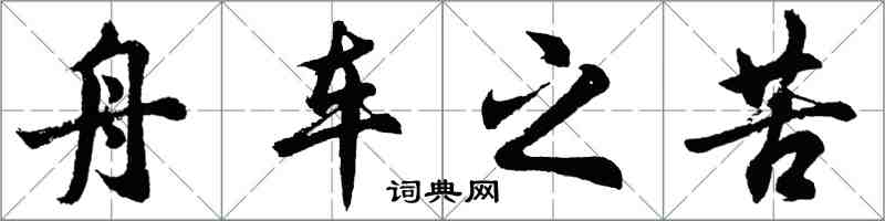 胡问遂舟车之苦行书怎么写
