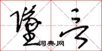 王冬龄坠言草书怎么写