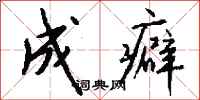 钱沛云成癖行书怎么写