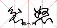 王冬龄忿怒草书怎么写