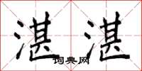 侯登峰湛湛楷书怎么写