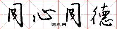 钱沛云同心同德行书怎么写
