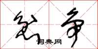 王冬龄忿争草书怎么写