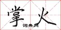 侯登峰掌火楷书怎么写