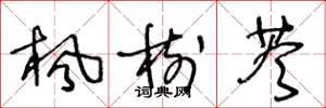 王冬龄枫树苓草书怎么写