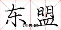 庞中华东盟楷书怎么写