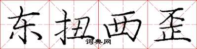 庞中华东扭西歪楷书怎么写