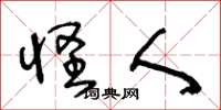 王冬龄怪人草书怎么写