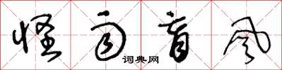 王冬龄怪雨盲风草书怎么写
