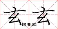 庞中华玄玄楷书怎么写