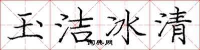 庞中华玉洁冰清楷书怎么写