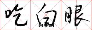 钱沛云吃白眼行书怎么写