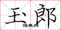庞中华玉郎楷书怎么写