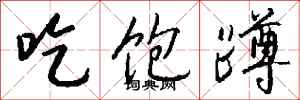 钱沛云吃饱蹲行书怎么写