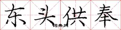 庞中华东头供奉楷书怎么写