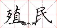 侯登峰殖民楷书怎么写