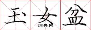 庞中华玉女盆楷书怎么写