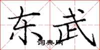 庞中华东武楷书怎么写