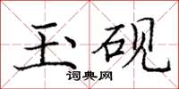 庞中华玉砚楷书怎么写
