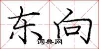 庞中华东向楷书怎么写