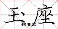 庞中华玉座楷书怎么写