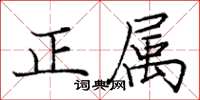 庞中华正属楷书怎么写