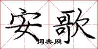 庞中华安歌楷书怎么写