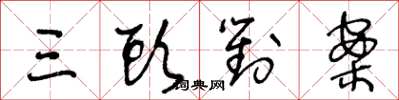 王冬龄三头对案草书怎么写