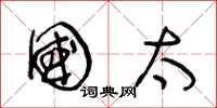 王冬龄国太草书怎么写