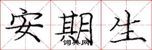 庞中华安期生楷书怎么写