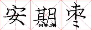庞中华安期枣楷书怎么写