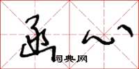 王冬龄函心草书怎么写